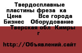 Твердосплавные пластины,фреза 8ка  › Цена ­ 80 - Все города Бизнес » Оборудование   . Тверская обл.,Кимры г.
